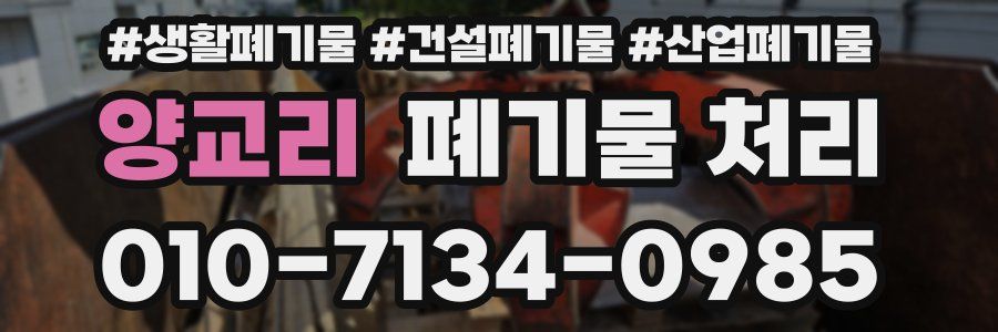 양교리 폐기물 처리