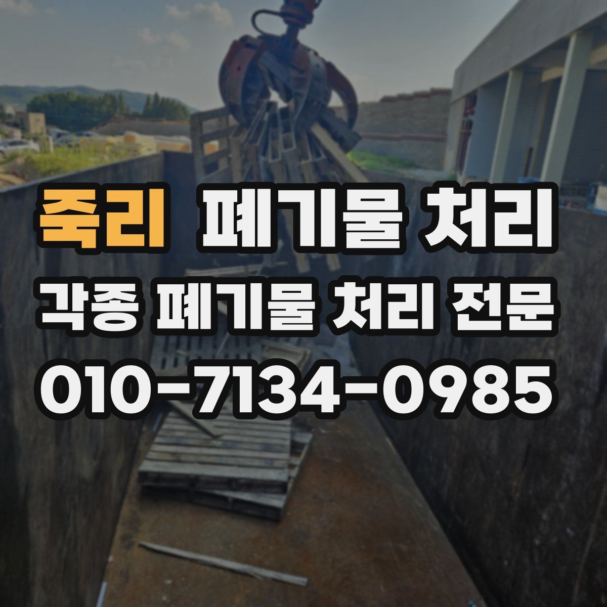 죽리 폐기물