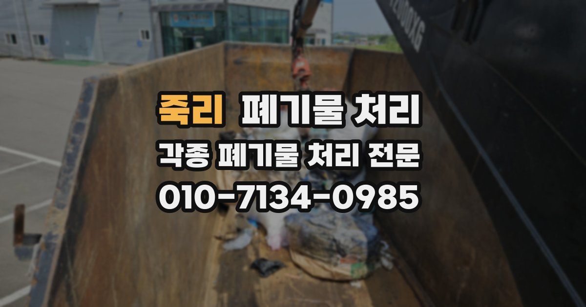 죽리 폐기물 수거