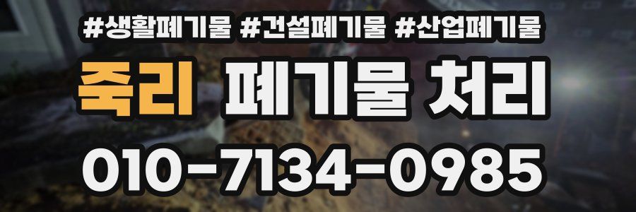 죽리 폐기물 처리