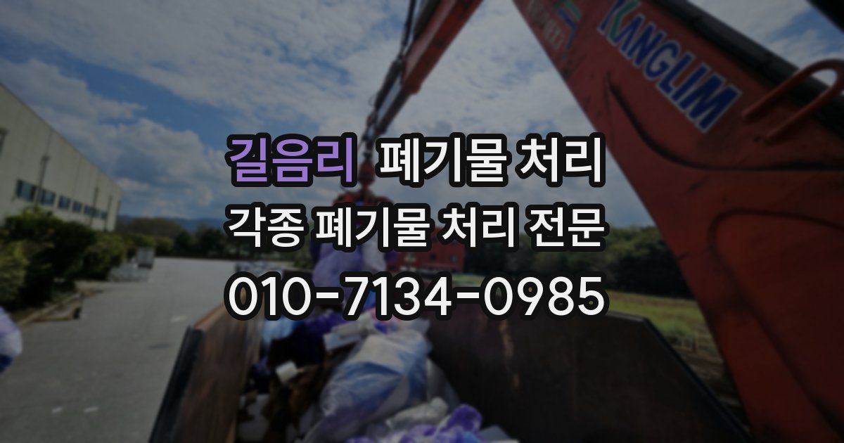길음리 폐기물 수거