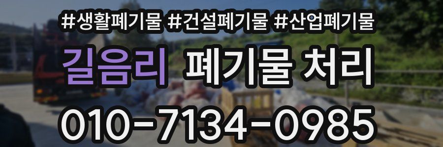 길음리 폐기물 처리