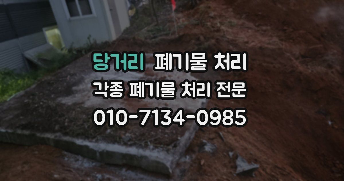 당거리 폐기물 수거