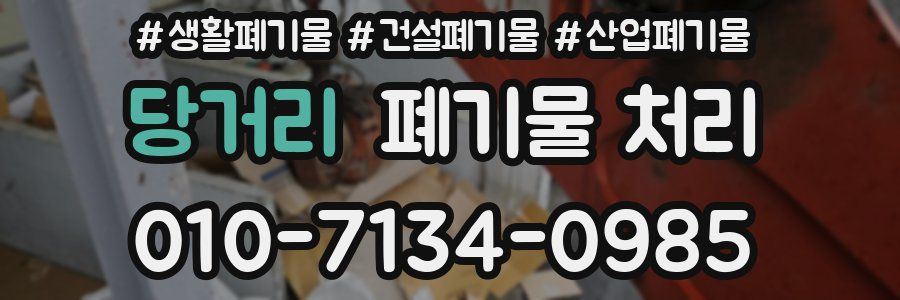 당거리 폐기물 처리