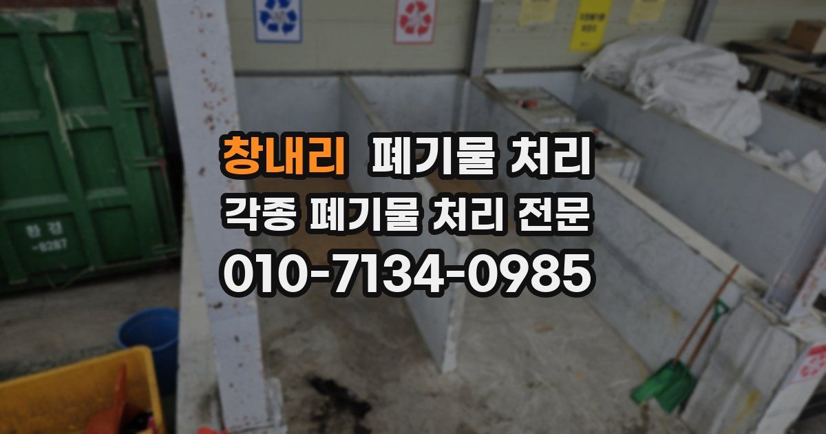 창내리 폐기물 수거