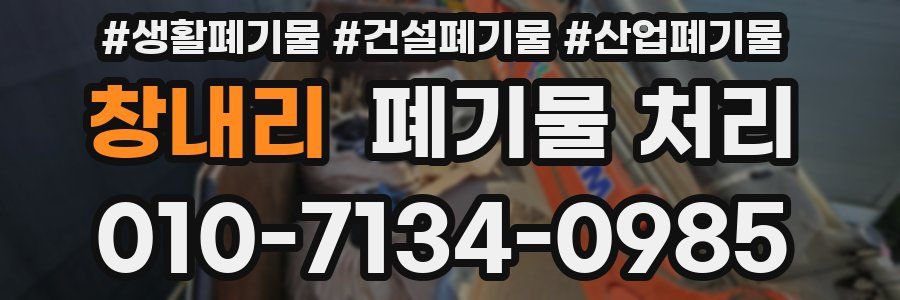 창내리 폐기물 처리