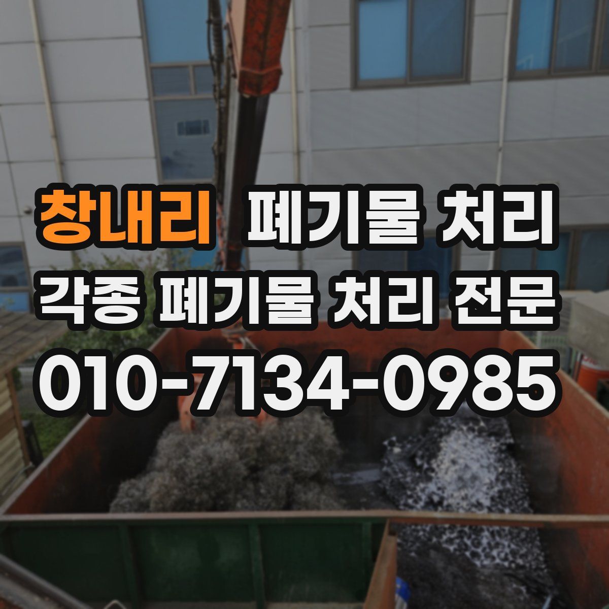 창내리 폐기물