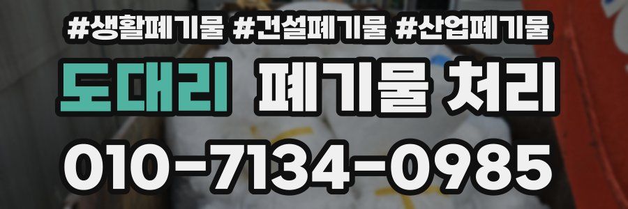 도대리 폐기물 처리