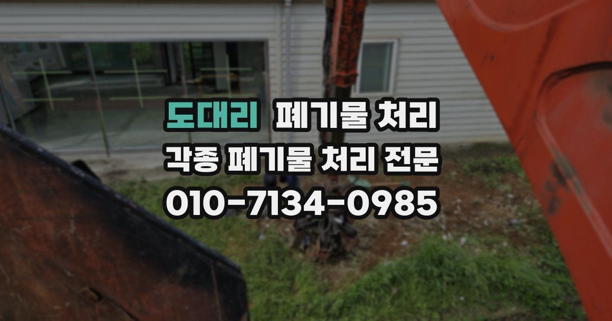 도대리 폐기물 수거