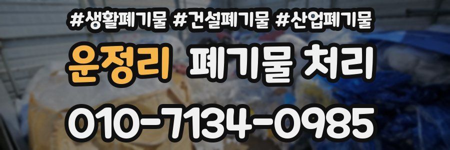 운정리 폐기물 처리