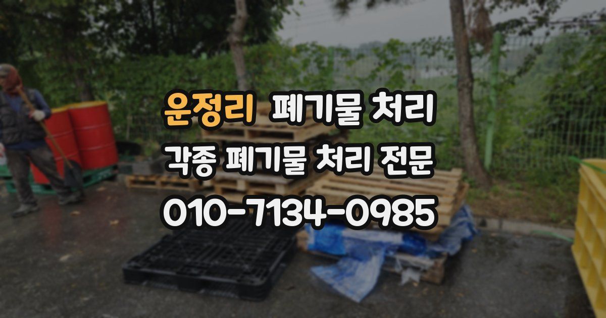 운정리 폐기물 수거