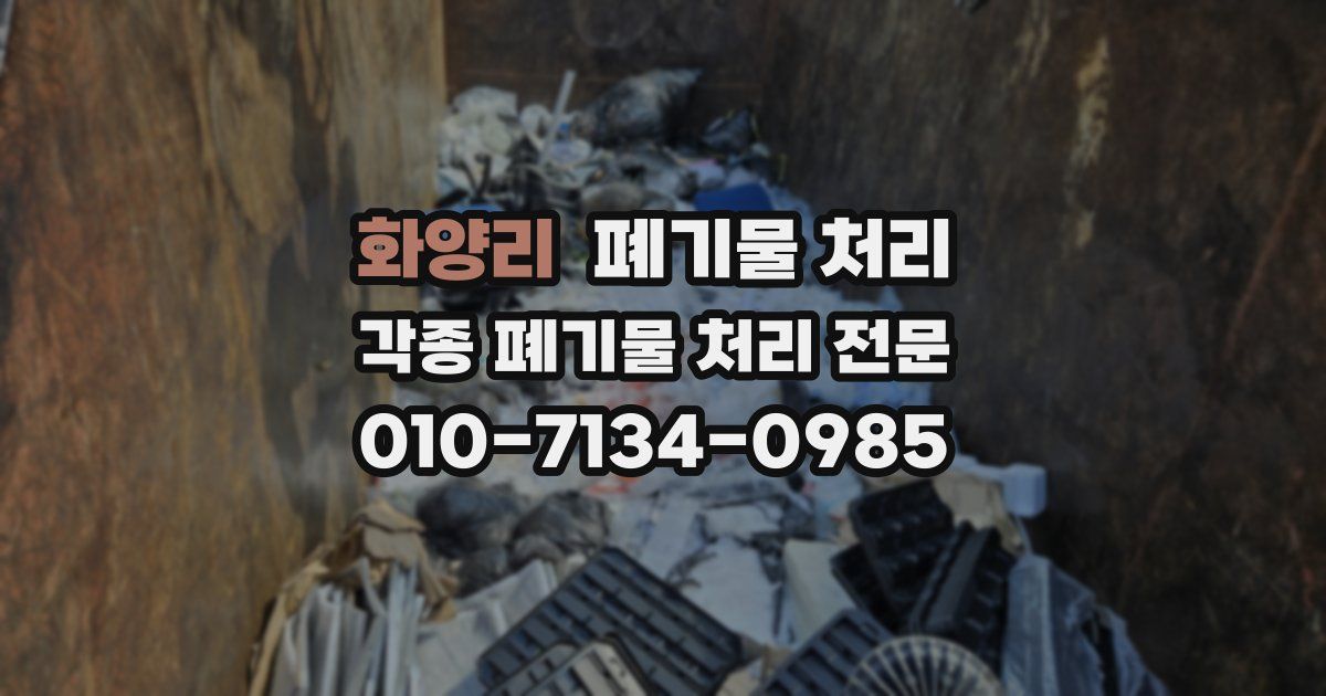 화양리 폐기물 수거