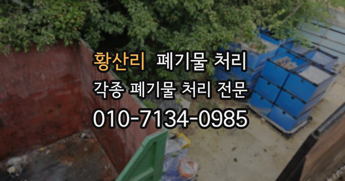 황산리 폐기물 수거