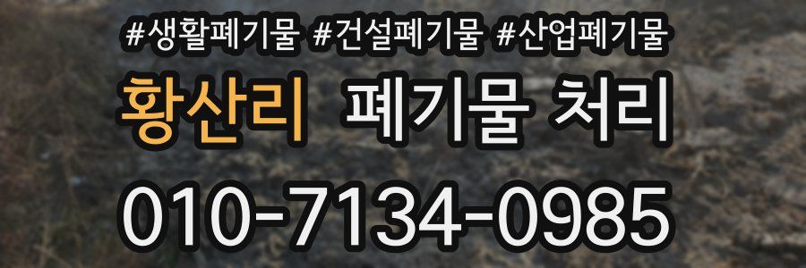 황산리 폐기물 처리