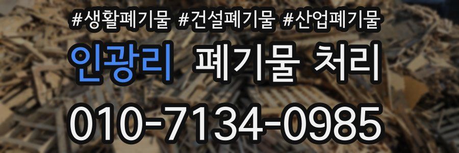 인광리 폐기물 처리