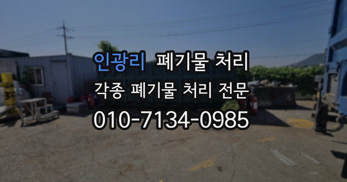 인광리 폐기물 수거