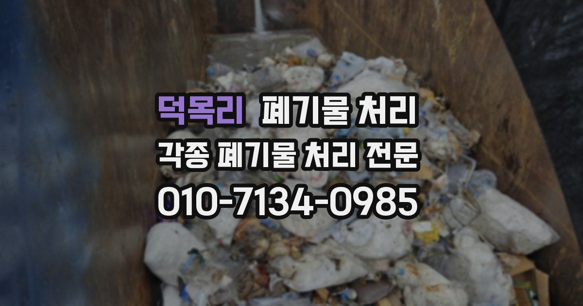 덕목리 폐기물 수거