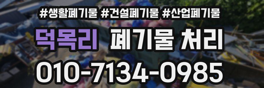 덕목리 폐기물 처리