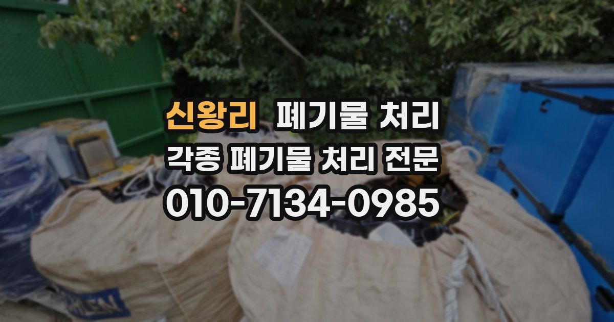 신왕리 폐기물 수거