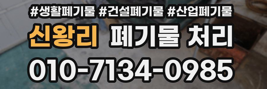 신왕리 폐기물 처리