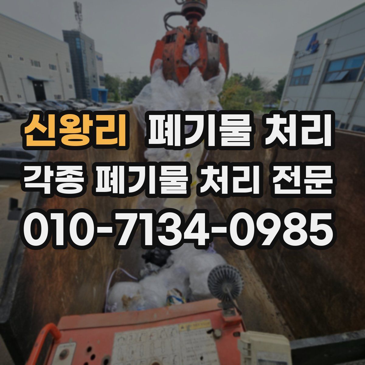 신왕리 폐기물