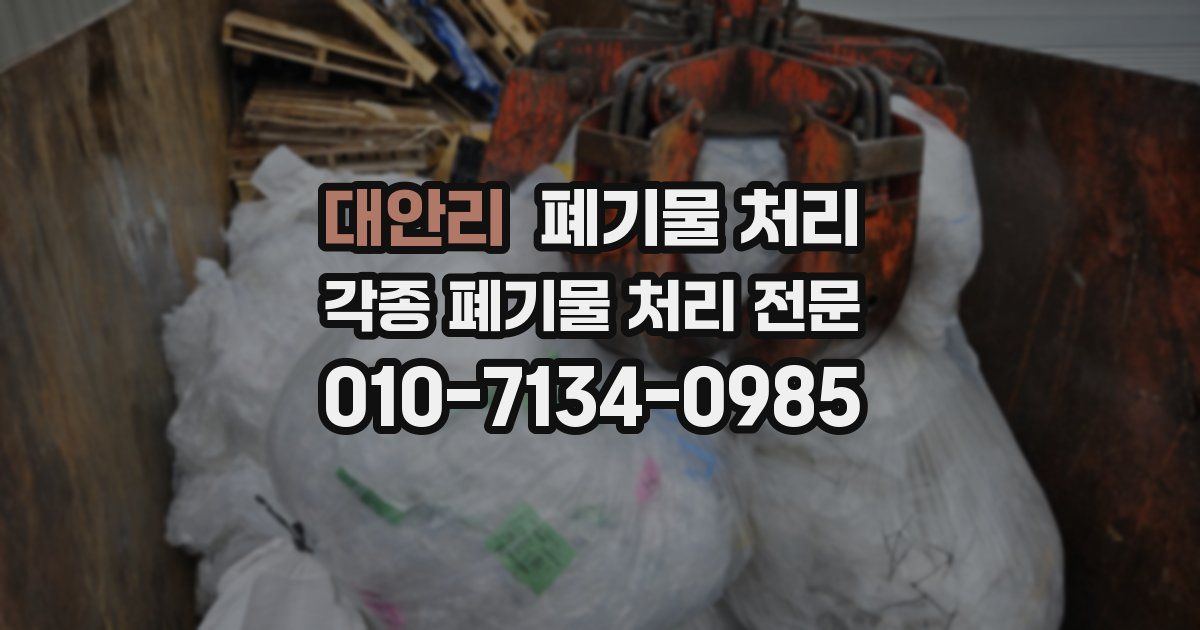 대안리 폐기물 수거