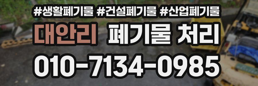 대안리 폐기물 처리