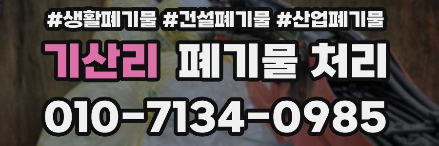 기산리 폐기물 처리