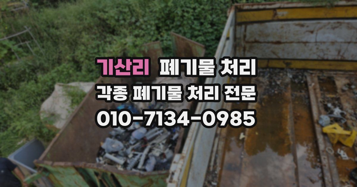 기산리 폐기물 수거