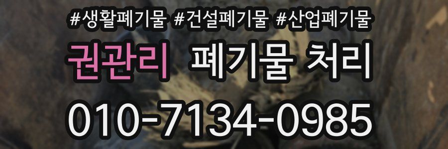 권관리 폐기물 처리