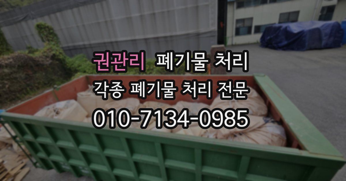권관리 폐기물 수거