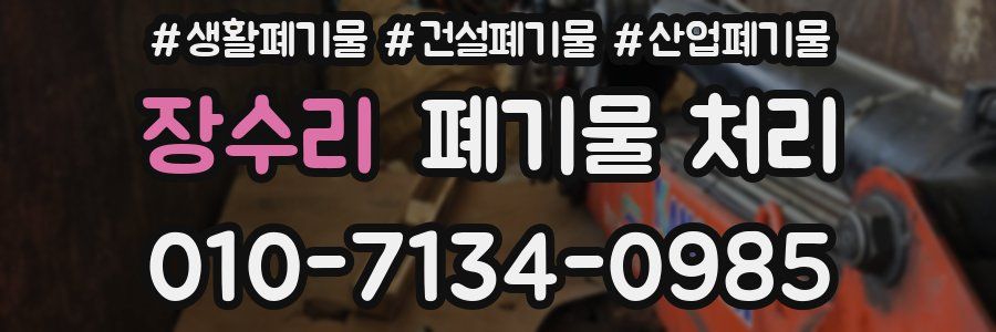 장수리 폐기물 처리