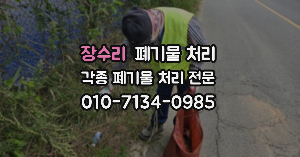 장수리 폐기물 수거