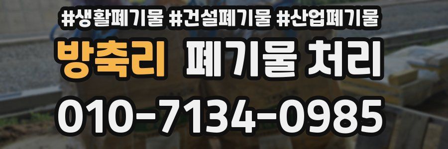 방축리 폐기물 처리