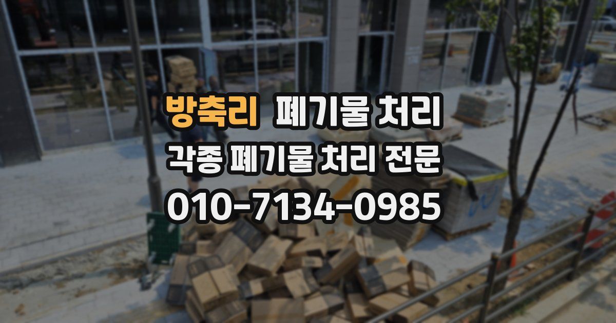 방축리 폐기물 수거