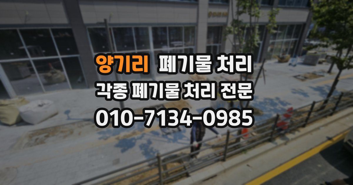 양기리 폐기물 수거