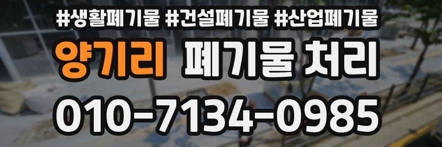 양기리 폐기물 처리