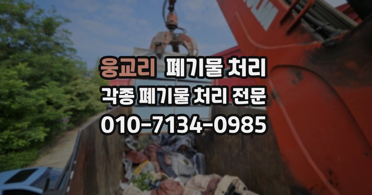 웅교리 폐기물 수거