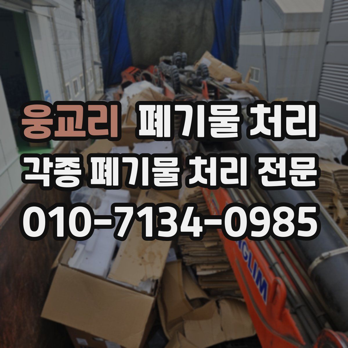 웅교리 폐기물
