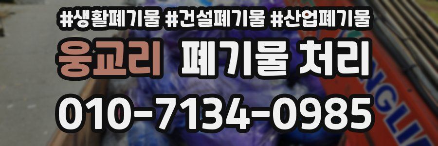 웅교리 폐기물 처리