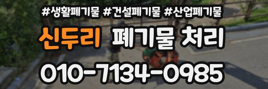 신두리 폐기물 처리