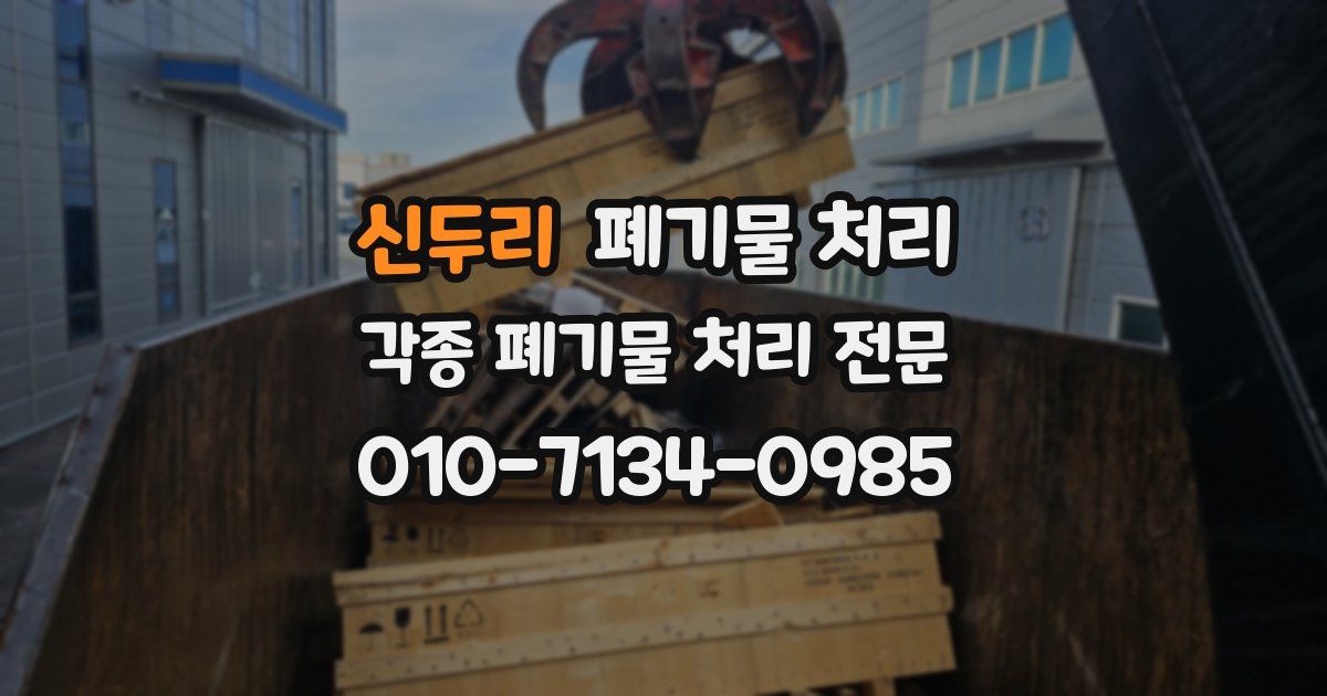 신두리 폐기물 수거