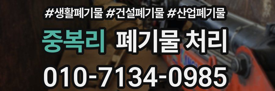 중복리 폐기물 처리