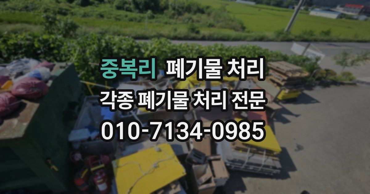 중복리 폐기물 수거