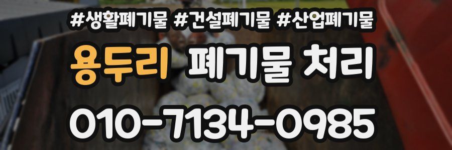 용두리 폐기물 처리