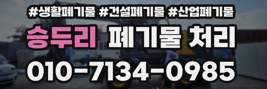 승두리 폐기물 처리