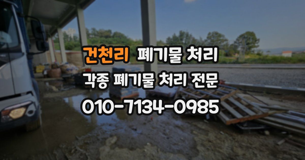 건천리 폐기물 수거