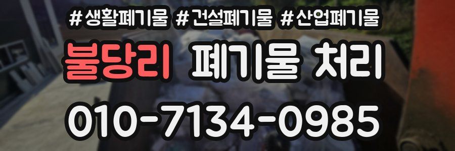 불당리 폐기물 처리