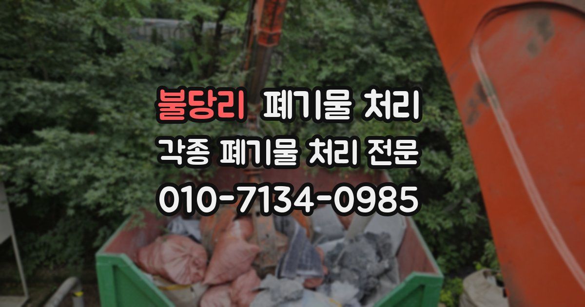 불당리 폐기물 수거