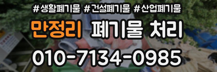 만정리 폐기물 처리